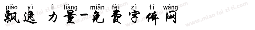 飘逸 力量字体转换